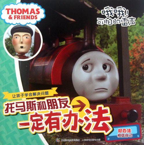 9787115282279: Terrible Thunder-Thomas & Friends (Chinese Edition)