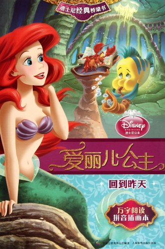 9787115284471: Princess Ariel Back to Yesterday - Disney Classic Bridge Book (Chinese Edition)