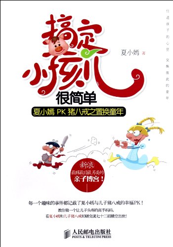 9787115285751: Teaching children easily-Xiaxiaoyan PK Zhubajie (Chinese Edition)