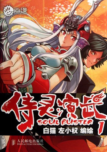 Beispielbild fr Soul Buster (Chinese Edition) zum Verkauf von ThriftBooks-Atlanta