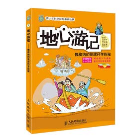 Beispielbild fr Youth Science Adventure Comics story. Journey to the Center of the Earth: Wegener's Earth Science Quest(Chinese Edition) zum Verkauf von liu xing