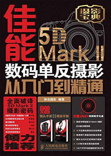 Stock image for Canon 5D Mark II digital SLR photography from entry to the master (with DVD disc 1)(Chinese Edition) for sale by liu xing