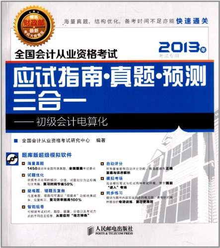 Imagen de archivo de National accounting qualification examination exam guide Zhenti predict three-in-one: primary accounting computerization (an attached CD-ROM)(Chinese Edition) a la venta por liu xing