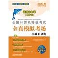 Imagen de archivo de The NCRE all really simulate the examination room: two C language (with CD-ROM 1)(Chinese Edition) a la venta por liu xing