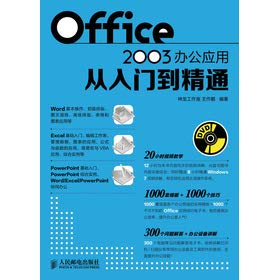 9787115300522: Office2003办公应用从入门到精通