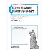 9787115301345: Java游戏编程原理与实践教程陈锐, 夏敏捷, 葛丽萍人民邮电出版社9787115301345