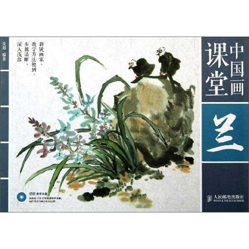 9787115301628: Chinese Painting Class (with CD-ROM-Orchid) (Chinese Edition)