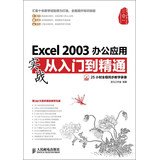 9787115304568: Excel 2003办公应用实战从入门到精通 龙马工作室 编【正版书】