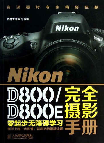 Stock image for The Nikon D800D800E entirely Photography Manual(Chinese Edition) for sale by liu xing