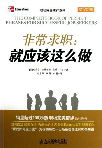 9787115310323: The Complete Book of Perfect Phrases for Successful Job Seekers (English-Chinese Bilingual Book)