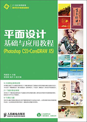 9787115311061: 平面设计基础与应用教程（Photoshop CS5+CorelDRAW X5）（附CD光盘）/21世纪高等教育数字艺术类规划教材