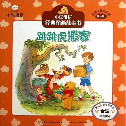 9787115315243: Tigger Moves to a New Place (Chinese Edition)