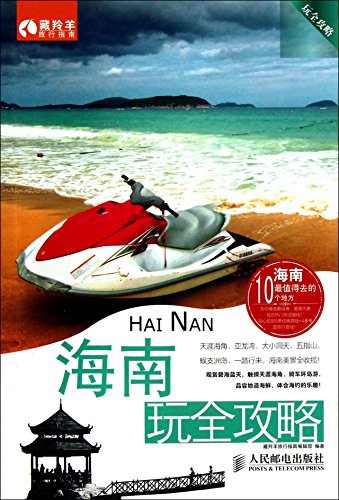 Stock image for Hainan to play Raiders play Raiders: Tibetan antelope Guide newsroom . 118(Chinese Edition) for sale by liu xing