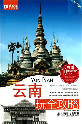 Stock image for Yunnan play Raiders play Raiders: Tibetan antelope Guide newsroom . 118(Chinese Edition) for sale by liu xing