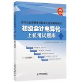 9787115324665: Standardized accounting qualification examination exam resource materials : Elementary Accounting -on exam(Chinese Edition)