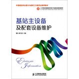 9787115325204: Master station and ancillary equipment maintenance China Institute of Communications and Education Committee recommended universal textbook(Chinese Edition)