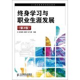 9787115325617: 21st Century College planning materials : Lifelong Learning and Career Development ( 2nd Edition )(Chinese Edition)