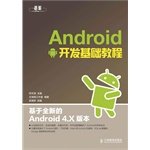 9787115326164: Android开发基础教程