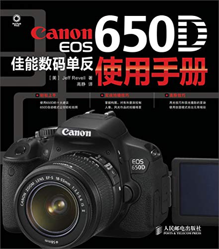 9787115327116: canon eos 650d Canon digital SLR Manual(Chinese Edition)