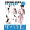 9787115327475: Girl athletic stance - super comic illustrations live reference(Chinese Edition)