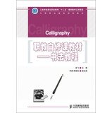 9787115328076: Self taught vocational teaching : calligraphy tutorial secondary vocational education planning materials industry and information technology vocational education Twelve Five project project planning materials(Chinese Edition)