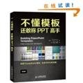 Stock image for Understand the template . Dare called PPT master ( Ai Kesi Winford (EchoSwinford) .978711(Chinese Edition) for sale by liu xing