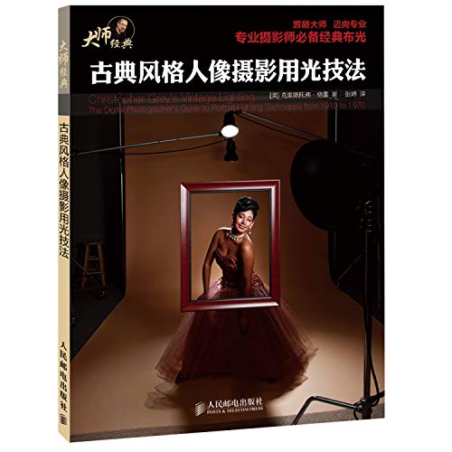 9787115332660: Light classical style portrait photography techniques [U.S. ] Christopher Gray(Chinese Edition)