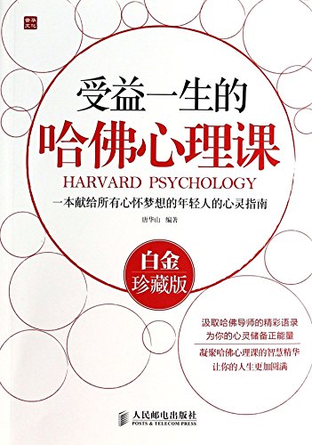 Stock image for Benefit from a lifetime of Harvard psychology class - Platinum Edition(Chinese Edition) for sale by ThriftBooks-Atlanta