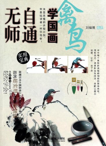 9787115338624: 无师自通学国画9:禽鸟 刘福强 9787115338624