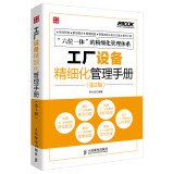 9787115339645: 弗布克工厂精细化管理手册系列：工厂设备精细化管理手册（第2版）