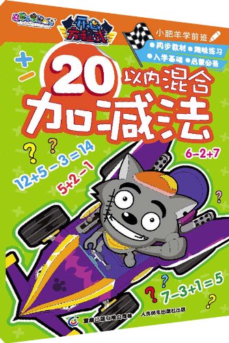 9787115340207: Goat and Big Big Wolf Little Sheep preschool happy equation: Mixed addition and subtraction within 20(Chinese Edition)