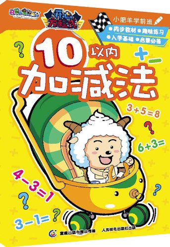 9787115341174: Goat and Big Big Wolf Little Sheep preschool happy equation: addition and subtraction within 10(Chinese Edition)