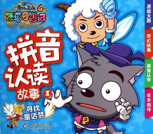 9787115341853: Pleasant goat and grey Wolf big movie 6. pegasus adventures. pinyin reading story 1: looking for a fairy tale dream(Chinese Edition)
