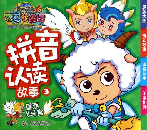 9787115341877: Pleasant goat and grey Wolf big movie 6. pegasus adventures. pinyin reading story 3: return to pegasus palace(Chinese Edition)