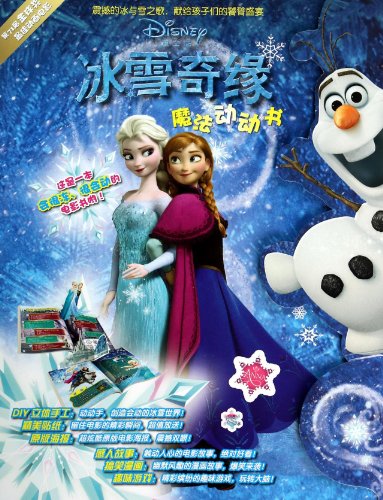 Stock image for Ice and snow create magic move books(Chinese Edition) for sale by ThriftBooks-Atlanta