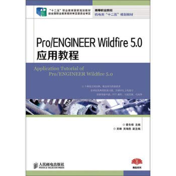 9787115347466: 正版图书Pro/ENGINEER Wildfire 5 0应用教程(“十二五”职业教育国家规划教材 经全 蔡冬根 9787115347466 人民邮电出版社