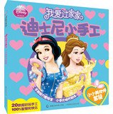 9787115347558: I loved every Disney small manual: the little beauty makeup division(Chinese Edition)