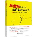 9787115352286: After graduation. at least you know how to fight: 50 rules of survival so you no longer confused(Chinese Edition)