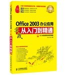 9787115352576: Office 2003 office applications from entry to the proficient combat (Premium Edition)(Chinese Edition)