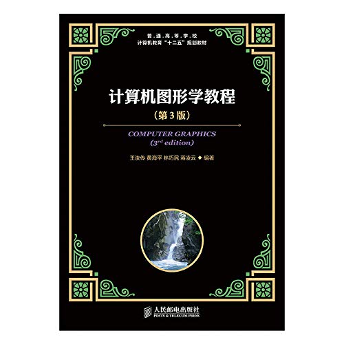 9787115358004: 计算机图形学教程(第3版) - 王汝传