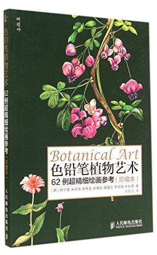 Stock image for Color pencil plant art: 62 cases of ultra-fine painting reference (this collection)(Chinese Edition) for sale by liu xing