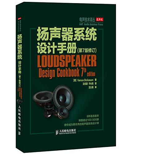 9787115358806: Speaker System Design Manual (7th revised edition)(Chinese Edition)