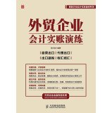 9787115361721: Accounting exercise real account of foreign trade enterprises(Chinese Edition)