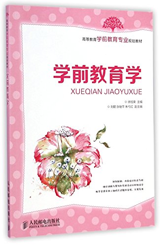 9787115361820: Pre-primary Education(Chinese Edition)