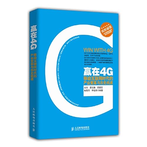 9787115363930: Win with 4G-Industrial Revolution and Historic Opportunity in the Era of Mobile Internet (Chinese Edition)