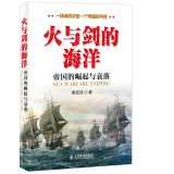 9787115365477: Fire and sword Ocean: The Rise and Fall of the Empire(Chinese Edition)