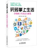 9787115370426: Fun handheld cell phones online life of people living Tips(Chinese Edition)