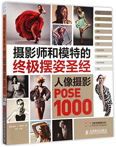9787115372635: Photographing Models:1000 Poses (Chinese Edition)