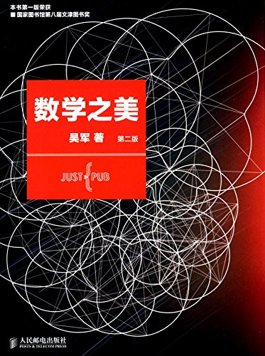 9787115373557: The Beauty of Mathematics (second edition)(Chinese Edition)