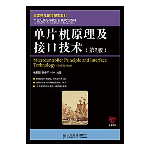 9787115374820: 单片机原理及接口技术（第2版）